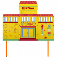 Учебно-игровой макет Школа стационарный - fgospostavki.ru - Апатиты