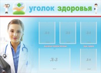 Стенд "Уголок здоровья" Вариант 7 - fgospostavki.ru - Апатиты
