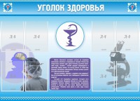 Стенд "Уголок здоровья" Вариант 8 - fgospostavki.ru - Апатиты