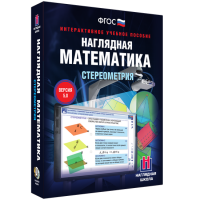 Наглядная математика. Стереометрия - fgospostavki.ru - Апатиты