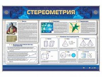 Интерактивный электрифицированный стенд "Стереометрия" - fgospostavki.ru - Апатиты