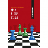 Сухин И. "Мат в два хода." - fgospostavki.ru - Апатиты