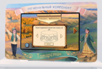 Методический интерактивный комплекс "Региональный компонент Татарстан" 25" - fgospostavki.ru - Апатиты