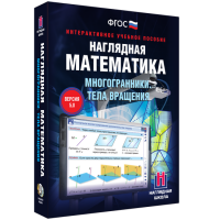 Наглядная математика. Многогранники. Тела вращения - fgospostavki.ru - Апатиты