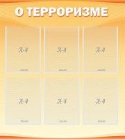 Стенд "О терроризме" - fgospostavki.ru - Апатиты
