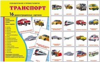 Демонстрационные карточки "Транспорт" - fgospostavki.ru - Апатиты