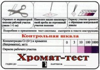 Тест-система «Хромат-тест» - fgospostavki.ru - Апатиты