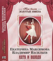 DVD Наш балет. Золотые имена. Е. Максимова, В. Васильев «Катя и Володя» - fgospostavki.ru - Апатиты