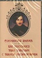 DVD "Сорочинская ярмарка. Как поссорился Иван Иванович с Иваном Никифоровичем" - fgospostavki.ru - Апатиты