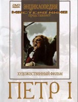 DVD художественный фильм "Петр 1" - fgospostavki.ru - Апатиты