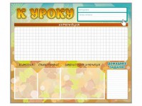 Стенд-уголок магнитно-маркерный "К уроку" - fgospostavki.ru - Апатиты
