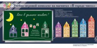 "В городе чисел". Для лучшего понимания и запоминания состава чисел первого десятка - fgospostavki.ru - Апатиты