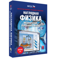 Наглядная физика. Механические колебания и волны - fgospostavki.ru - Апатиты