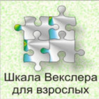 Шкала интеллекта для взрослых  Д. Векслера - fgospostavki.ru - Апатиты