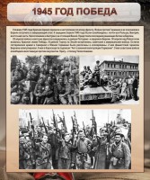 Стенд "1945 год. Победа." - fgospostavki.ru - Апатиты