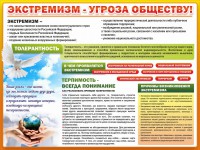 Стенд "Экстремизм - угроза обществу" - fgospostavki.ru - Апатиты