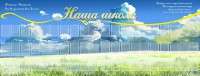 Стенд "Наша школа" - fgospostavki.ru - Апатиты