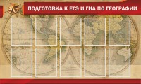 Стенд "Подготовка к ЕГЭ и ОГЭ по географии" Вариант 2 - fgospostavki.ru - Апатиты