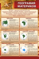 Стенд "География материков" - fgospostavki.ru - Апатиты
