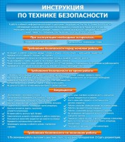 Стенд "Инструкция по технике безопасности" - fgospostavki.ru - Апатиты