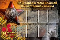 Стенд "Наш город в годы Великой Отечественной войны" - fgospostavki.ru - Апатиты