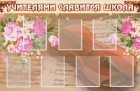 Стенд "Учителями славится школа" - fgospostavki.ru - Апатиты