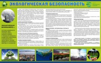Стенд "Экологическая безопасность" - fgospostavki.ru - Апатиты