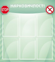 Стенд "Нарковичпост!" - fgospostavki.ru - Апатиты