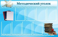 Стенд "Методический уголок" - fgospostavki.ru - Апатиты