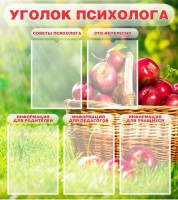Стенд "Уголок психолога" Вариант 1 - fgospostavki.ru - Апатиты