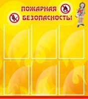 Стенд "Пожарная безопасность" Вариант 1 - fgospostavki.ru - Апатиты