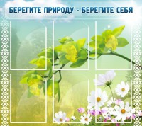 Стенд "Берегите природу - берегите себя" - fgospostavki.ru - Апатиты