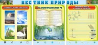 Стенд "Вестник природы" Вариант 5 - fgospostavki.ru - Апатиты