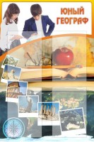 Стенд "Юный географ" Вариант 3 - fgospostavki.ru - Апатиты