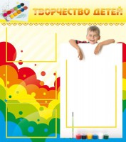 Стенд "Творчество детей" - fgospostavki.ru - Апатиты