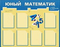 Стенд "Юный математик" - fgospostavki.ru - Апатиты