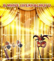 Стенд "В мире прекрасного" Вариант 1 - fgospostavki.ru - Апатиты