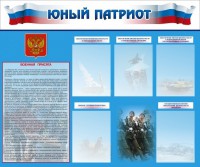 Стенд "Юный патриот" - fgospostavki.ru - Апатиты