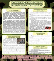 Стенд "Как вести себя во время террористического акта" - fgospostavki.ru - Апатиты