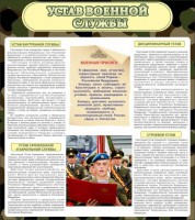 Стенд "Устав военной службы" - fgospostavki.ru - Апатиты