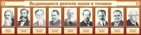 Стенд "Выдающиеся деятели науки и техники" - fgospostavki.ru - Апатиты