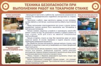 Стенд "Техника безопасности при выполнении работ на токарном станке" - fgospostavki.ru - Апатиты