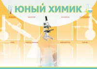 Стенд "Юный химик" Вариант 1 - fgospostavki.ru - Апатиты