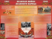 Стенд "Великая война Великого народа" Вариант 2 (6 блоков) - fgospostavki.ru - Апатиты