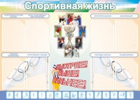 Стенд "Спортивная жизнь" Вариант 2 - fgospostavki.ru - Апатиты