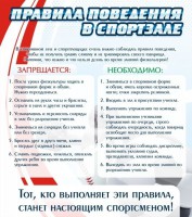 Стенд "Правила поведения в спортзале №2" - fgospostavki.ru - Апатиты