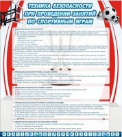 Стенд "Техника безопасности занятий по спортивным играм" - fgospostavki.ru - Апатиты