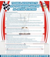 Стенд "Техника безопасности занятий по легкой атлетике" - fgospostavki.ru - Апатиты