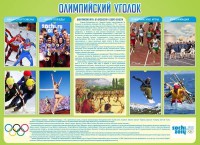 Стенд "Олимпийский уголок" - fgospostavki.ru - Апатиты