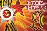 Баннер "С днем Победы" Вариант 1 - fgospostavki.ru - Апатиты